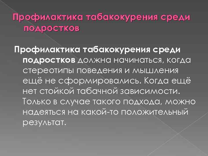 Профилактика табакокурения среди подростков должна начинаться, когда стереотипы поведения и мышления ещё не сформировались.