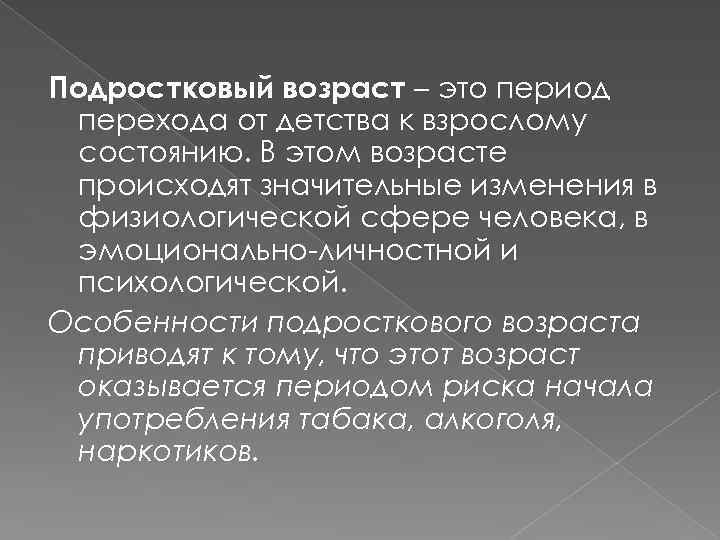 Подростковый возраст – это период перехода от детства к взрослому состоянию. В этом возрасте