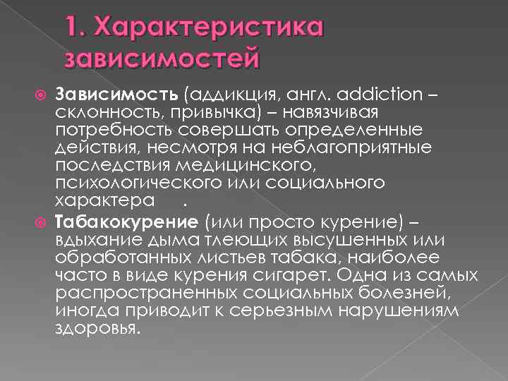 Характеристика зависимости