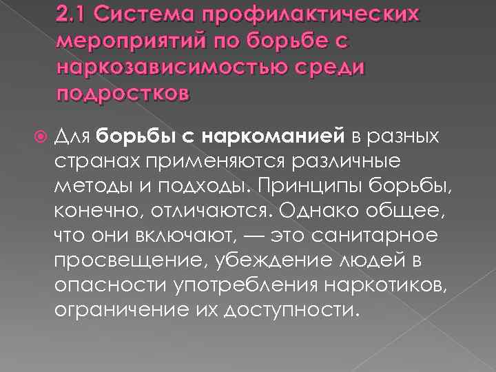 2. 1 Система профилактических мероприятий по борьбе с наркозависимостью среди подростков Для борьбы с