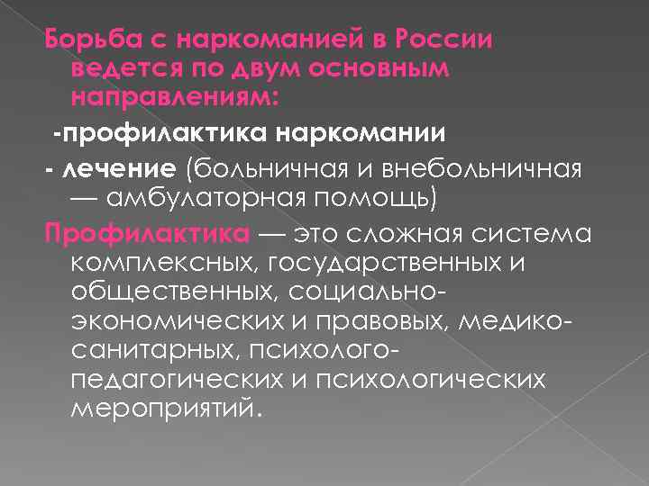Борьба с наркоманией в России ведется по двум основным направлениям: -профилактика наркомании - лечение