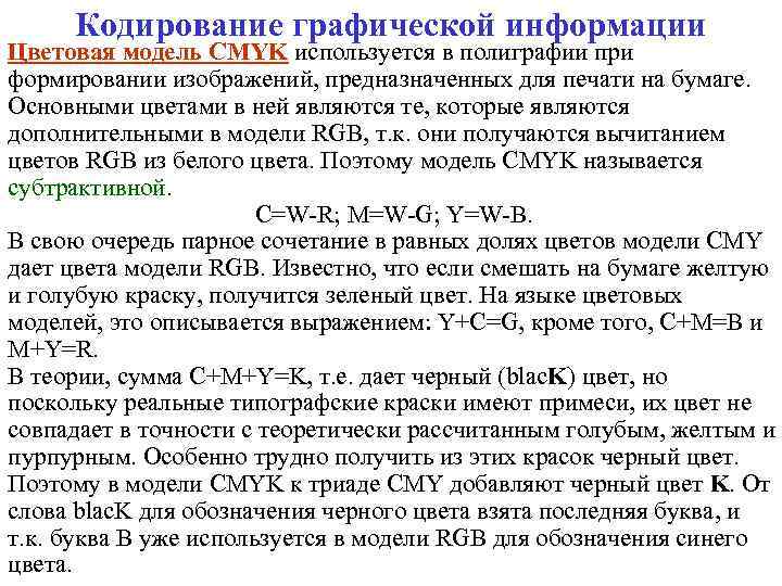 Кодирование графической информации Цветовая модель CMYK используется в полиграфии при формировании изображений, предназначенных для