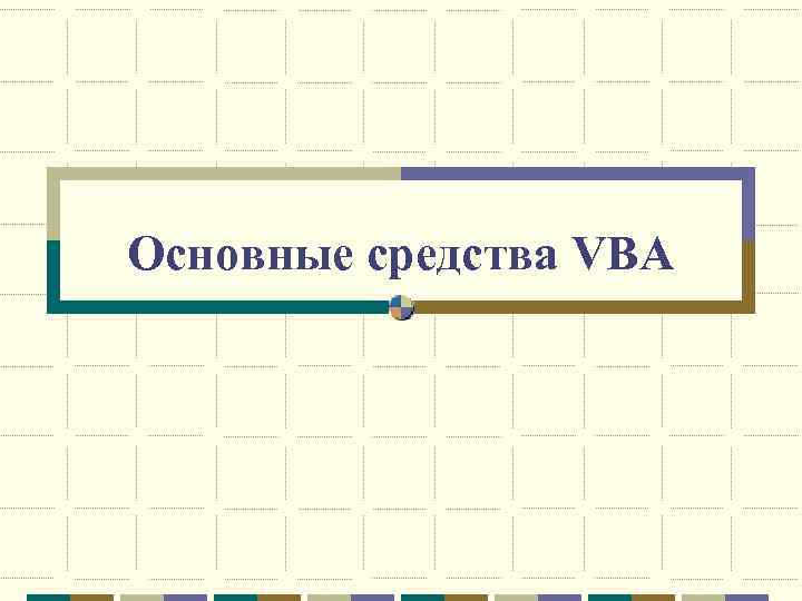  Основные средства VBA 