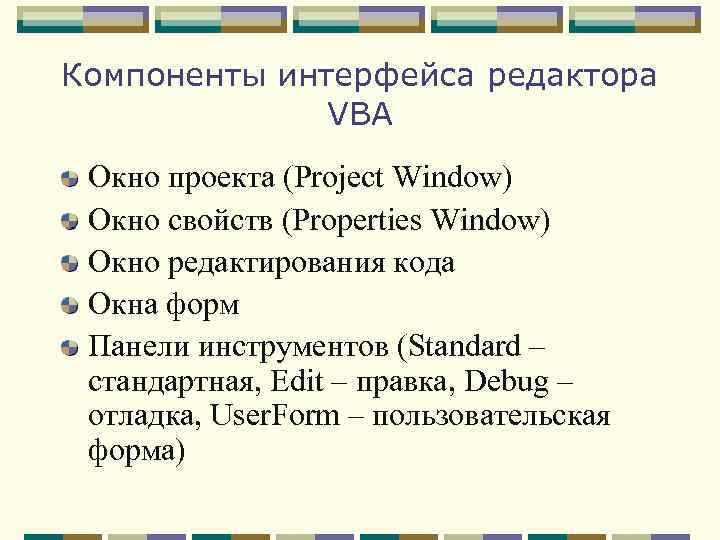 Компоненты интерфейса редактора VBA Окно проекта (Project Window) Окно свойств (Properties Window) Окно редактирования