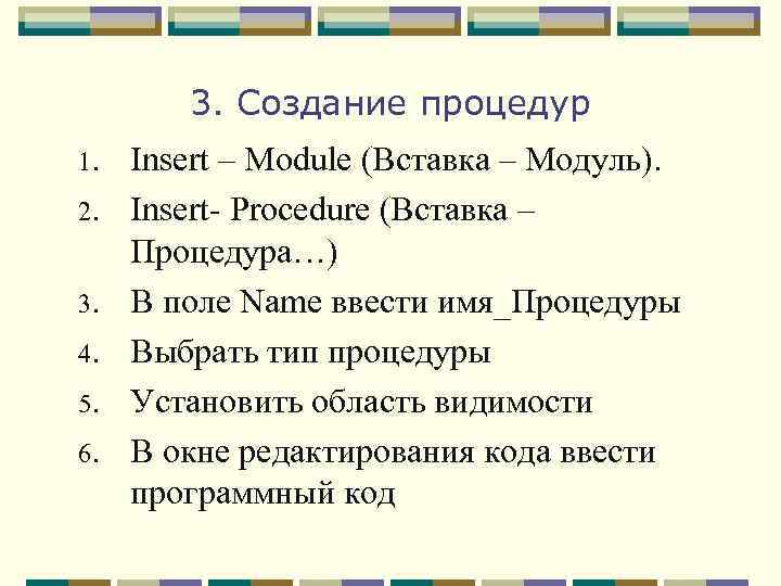 3. Создание процедур 1. 2. 3. 4. 5. 6. Insert – Module (Вставка –
