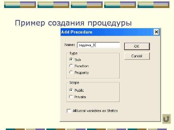 Пример создания процедуры 