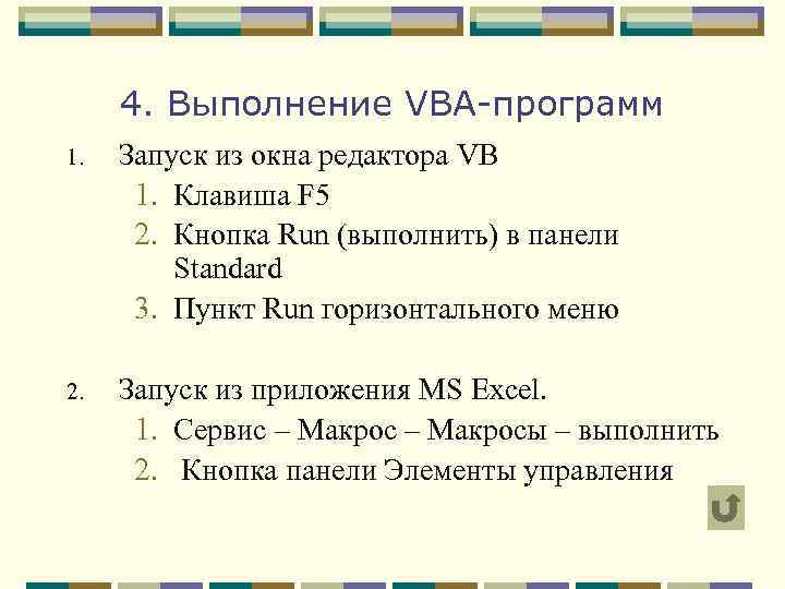 4. Выполнение VBA-программ 1. Запуск из окна редактора VB 1. Клавиша F 5 2.