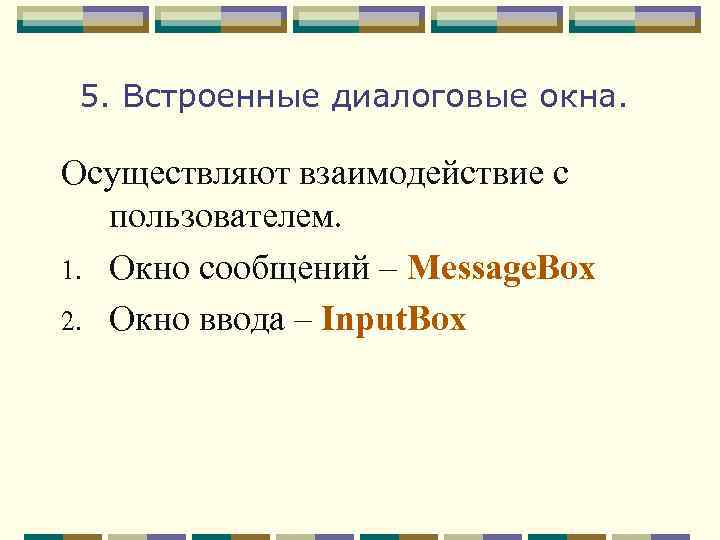 5. Встроенные диалоговые окна. Осуществляют взаимодействие с пользователем. 1. Окно сообщений – Message. Box