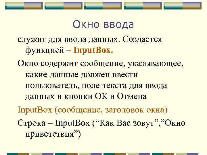 Окно ввода служит для ввода данных. Создается функцией – Input. Box. Окно содержит сообщение,
