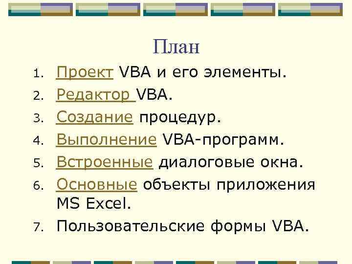 План 1. 2. 3. 4. 5. 6. 7. Проект VBA и его элементы. Редактор