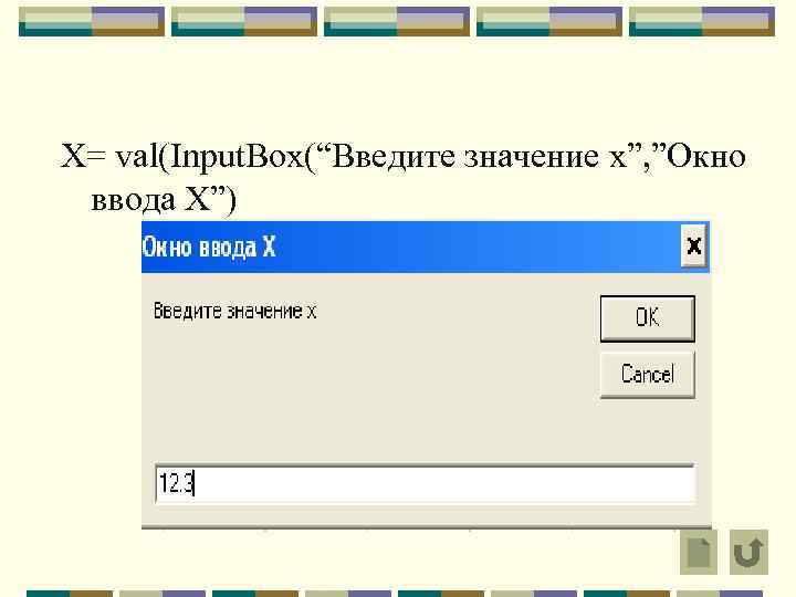 X= val(Input. Box(“Введите значение х”, ”Окно ввода Х”) 