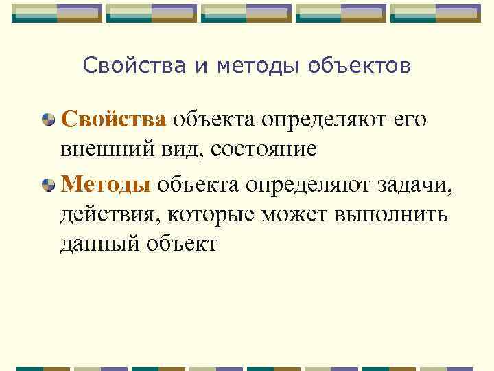Свойства и методы объектов Свойства объекта определяют его внешний вид, состояние Методы объекта определяют