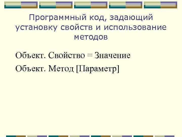 Программный код, задающий установку свойств и использование методов Объект. Свойство = Значение Объект. Метод