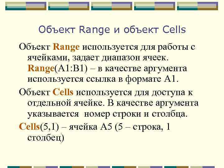 Объект Range и объект Cells Объект Range используется для работы с ячейками, задает диапазон