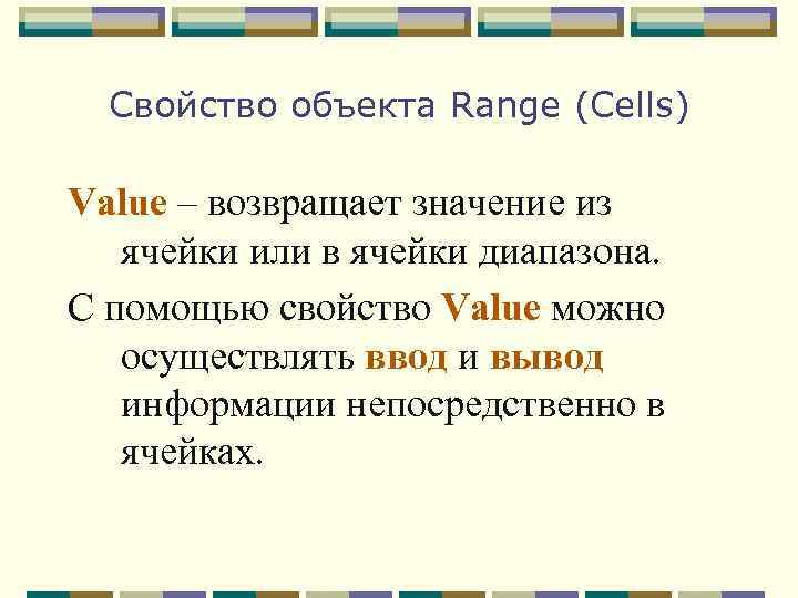 Свойство объекта Range (Cells) Value – возвращает значение из ячейки или в ячейки диапазона.