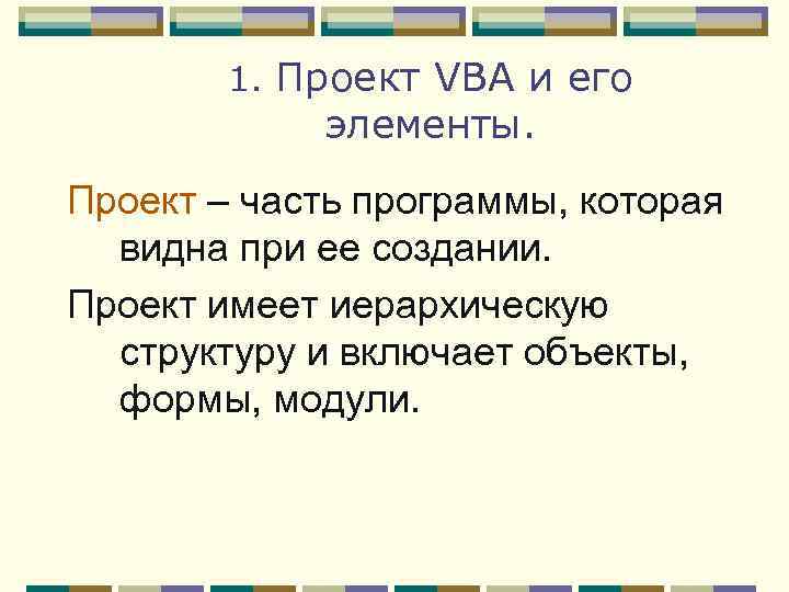 1. Проект VBA и его элементы. Проект – часть программы, которая видна при ее