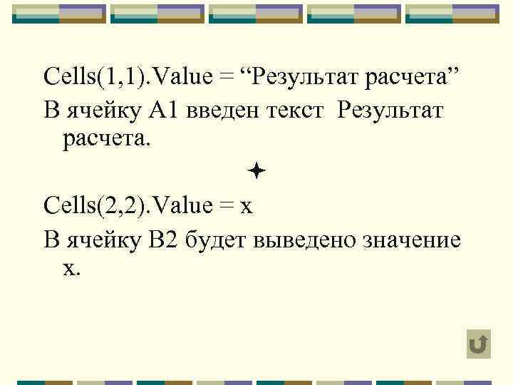 Cells(1, 1). Value = “Результат расчета” В ячейку А 1 введен текст Результат расчета.