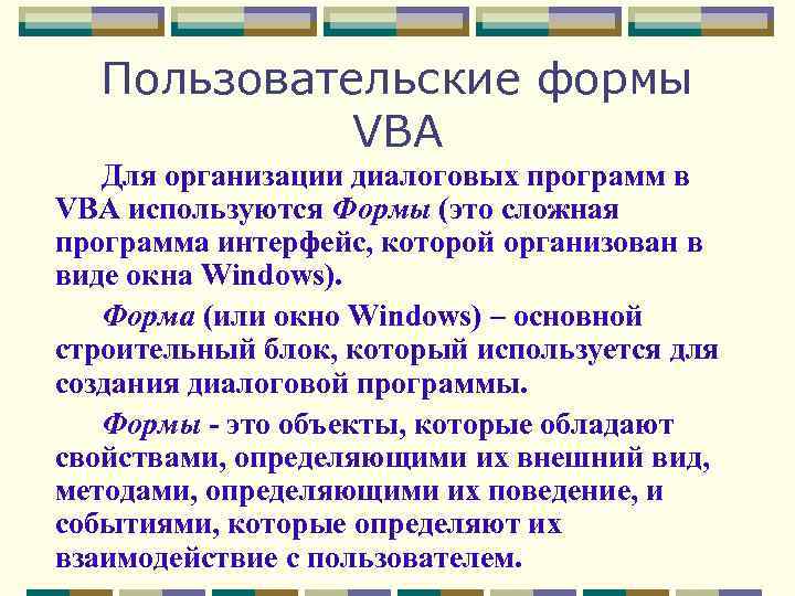 Пользовательские формы VBA Для организации диалоговых программ в VBA используются Формы (это сложная программа