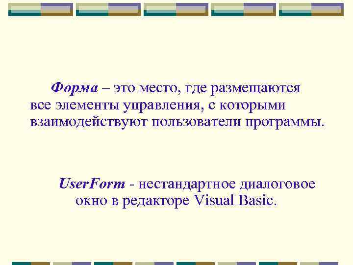 Форма – это место, где размещаются все элементы управления, с которыми взаимодействуют пользователи программы.