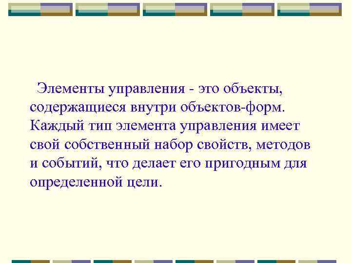 Элементы управления - это объекты, содержащиеся внутри объектов-форм. Каждый тип элемента управления имеет свой