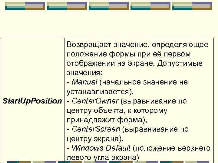 Возвращает значение, определяющее положение формы при её первом отображении на экране. Допустимые значения: -