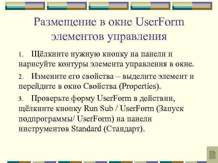 Размещение в окне User. Form элементов управления Щёлкните нужную кнопку на панели и нарисуйте