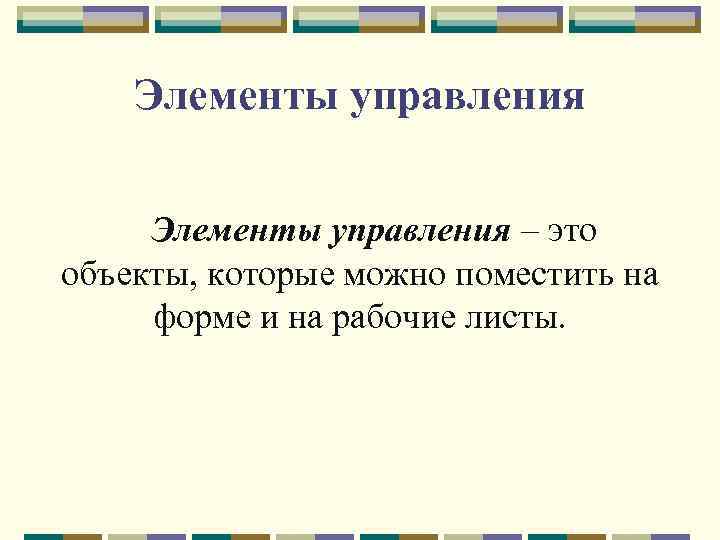 Элементы управления – это объекты, которые можно поместить на форме и на рабочие листы.
