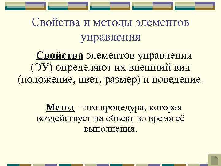 Свойства и методы элементов управления Свойства элементов управления (ЭУ) определяют их внешний вид (положение,