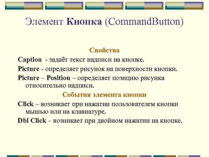 Элемент Кнопка (Command. Button) Свойства Caption - задаёт текст надписи на кнопке. Picture -