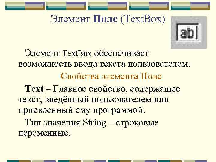 Элемент Поле (Text. Box) Элемент Text. Box обеспечивает возможность ввода текста пользователем. Свойства элемента