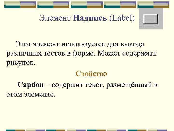 Элемент Надпись (Label) Этот элемент используется для вывода различных тестов в форме. Может содержать