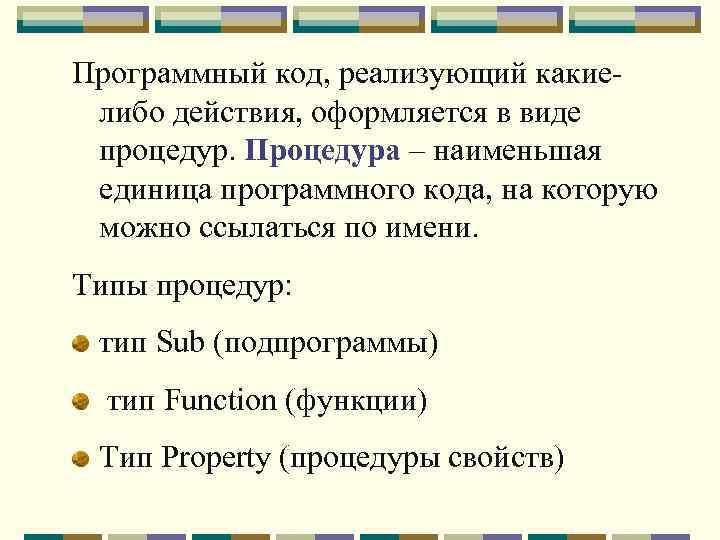 Программный код, реализующий какиелибо действия, оформляется в виде процедур. Процедура – наименьшая единица программного