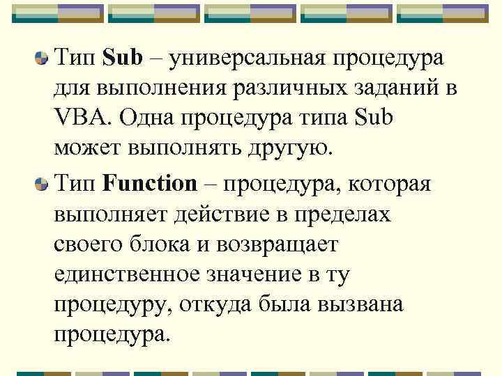 Тип Sub – универсальная процедура для выполнения различных заданий в VBA. Одна процедура типа