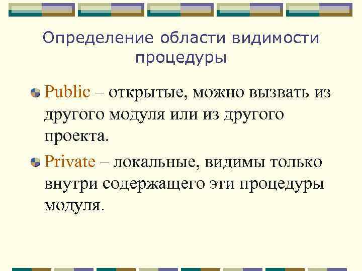Определение области видимости процедуры Public – открытые, можно вызвать из другого модуля или из