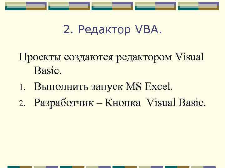 2. Редактор VBA. Проекты создаются редактором Visual Basic. 1. Выполнить запуск MS Excel. 2.