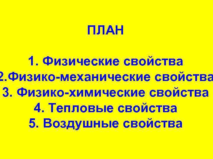ПЛАН 1. Физические свойства 2. Физико-механические свойства 3. Физико-химические свойства 4. Тепловые свойства 5.