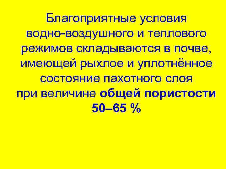 Благоприятные условия водно-воздушного и теплового режимов складываются в почве, имеющей рыхлое и уплотнённое состояние