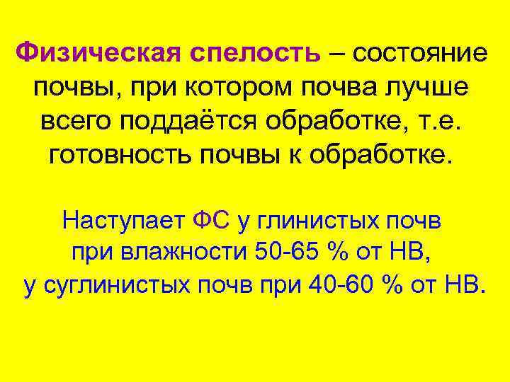 Физическая спелость – состояние почвы, при котором почва лучше всего поддаётся обработке, т. е.
