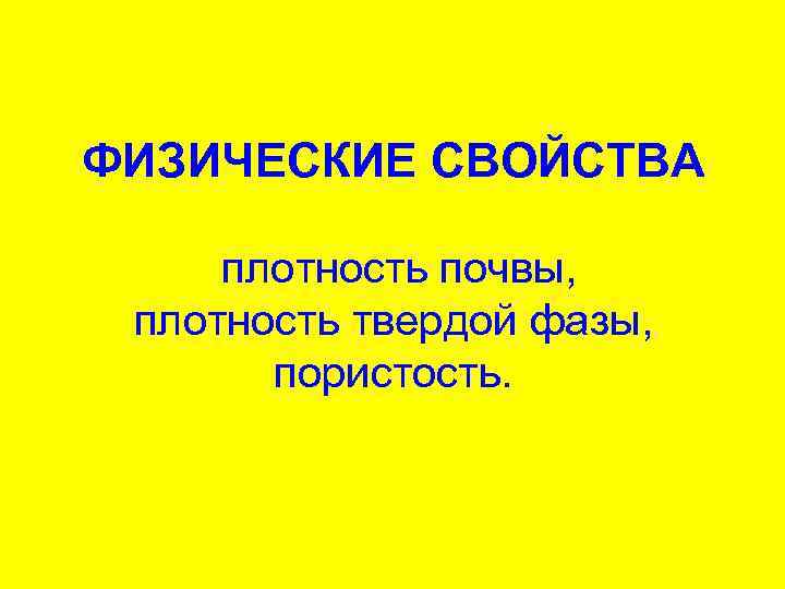 ФИЗИЧЕСКИЕ СВОЙСТВА плотность почвы, плотность твердой фазы, пористость. 