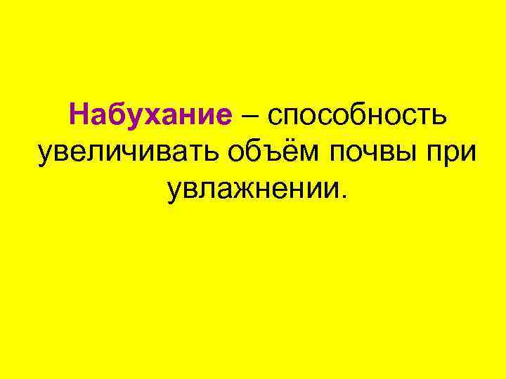 Набухание – способность увеличивать объём почвы при увлажнении. 