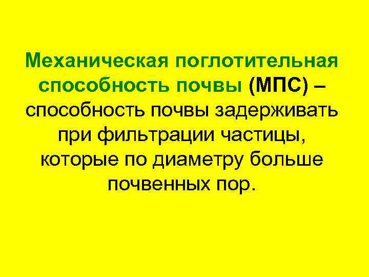 Механическая поглотительная способность почвы (МПС) – способность почвы задерживать при фильтрации частицы, которые по