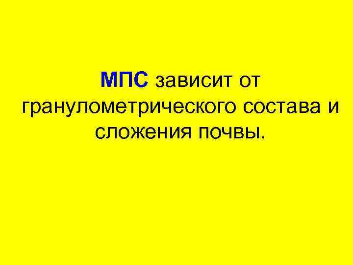 МПС зависит от гранулометрического состава и сложения почвы. 