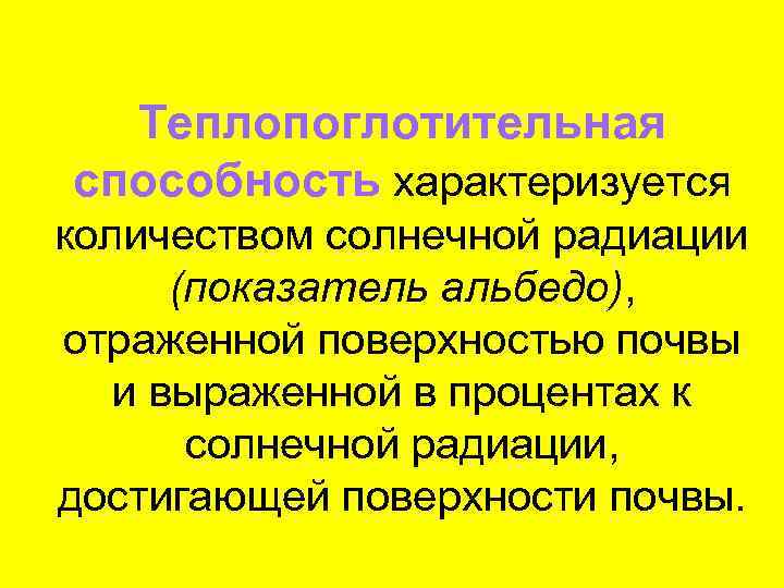 Теплопоглотительная способность характеризуется количеством солнечной радиации (показатель альбедо), отраженной поверхностью почвы и выраженной в