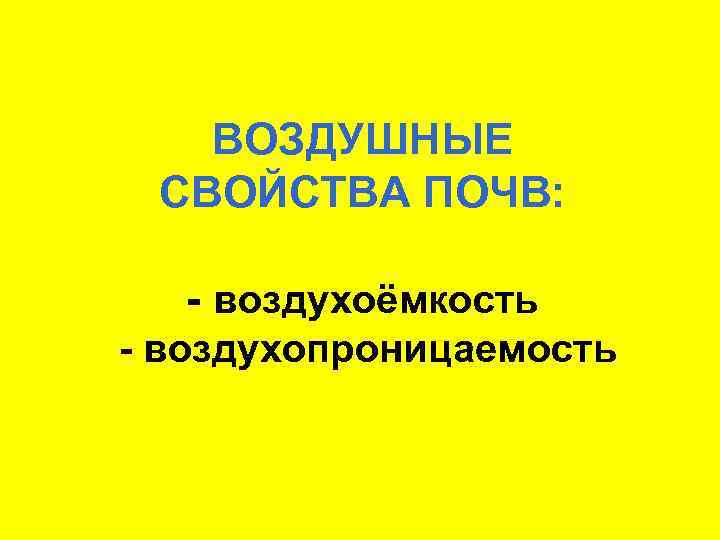 ВОЗДУШНЫЕ СВОЙСТВА ПОЧВ: - воздухоёмкость - воздухопроницаемость 