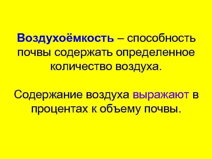 Воздухоёмкость – способность почвы содержать определенное количество воздуха. Содержание воздуха выражают в процентах к