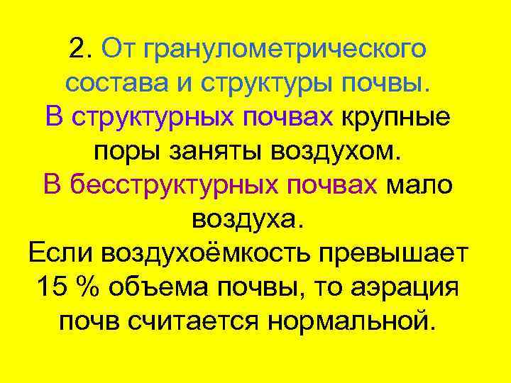 2. От гранулометрического состава и структуры почвы. В структурных почвах крупные поры заняты воздухом.