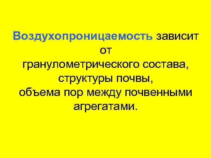 Воздухопроницаемость зависит от гранулометрического состава, структуры почвы, объема пор между почвенными агрегатами. 