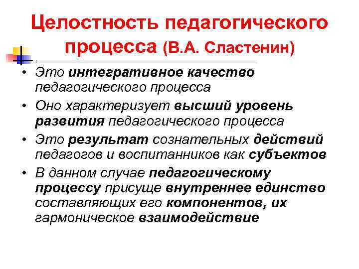  Целостность педагогического процесса (В. А. Сластенин) • Это интегративное качество педагогического процесса •