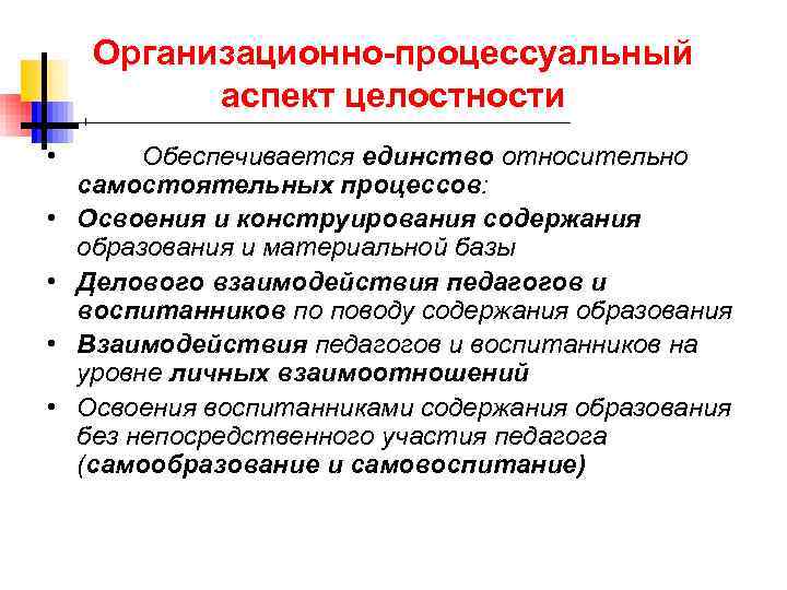 Аспекты содержания. Аспекты целостности педагогического процесса. Основные аспекты целостности пед процесса. Процессуальный аспект это. Процессуальный аспект образования.