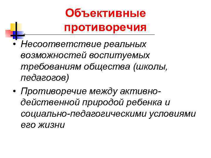 Возможность противоречие. Объективные противоречия. Объективные и субъективные противоречия. Объективные противоречия примеры. Объективные педагогические противоречия.